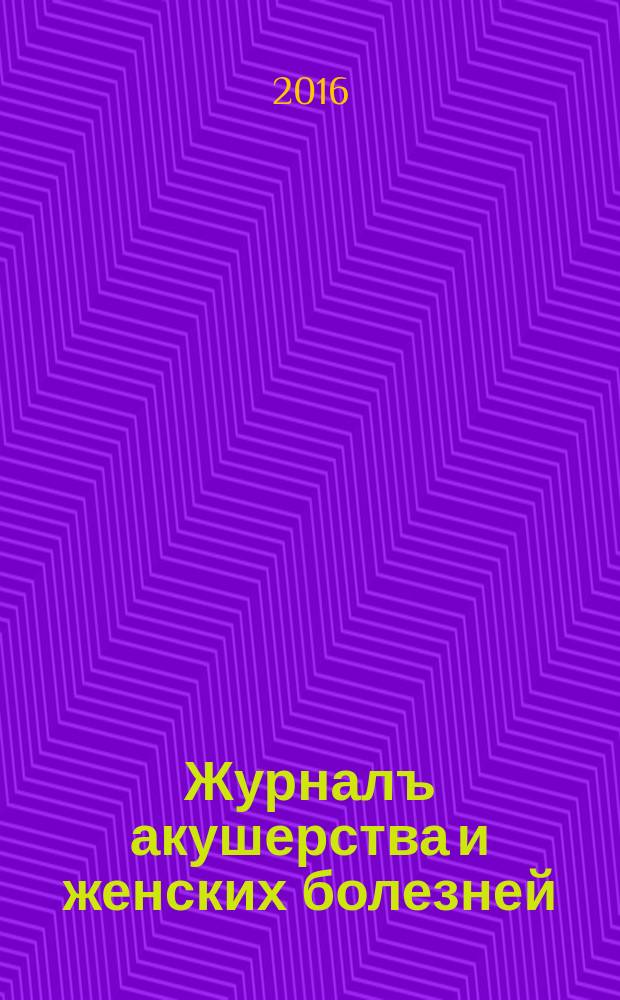 Журналъ акушерства и женских болезней : Органъ Акушерско-гинекологич. о-ва въ С.-Петербурге Издаваемый подъ ред. А.Я. Крассовскаго, К.Ф. Славянскаго, И.И. Смольскаго. Т. 65, вып. 2