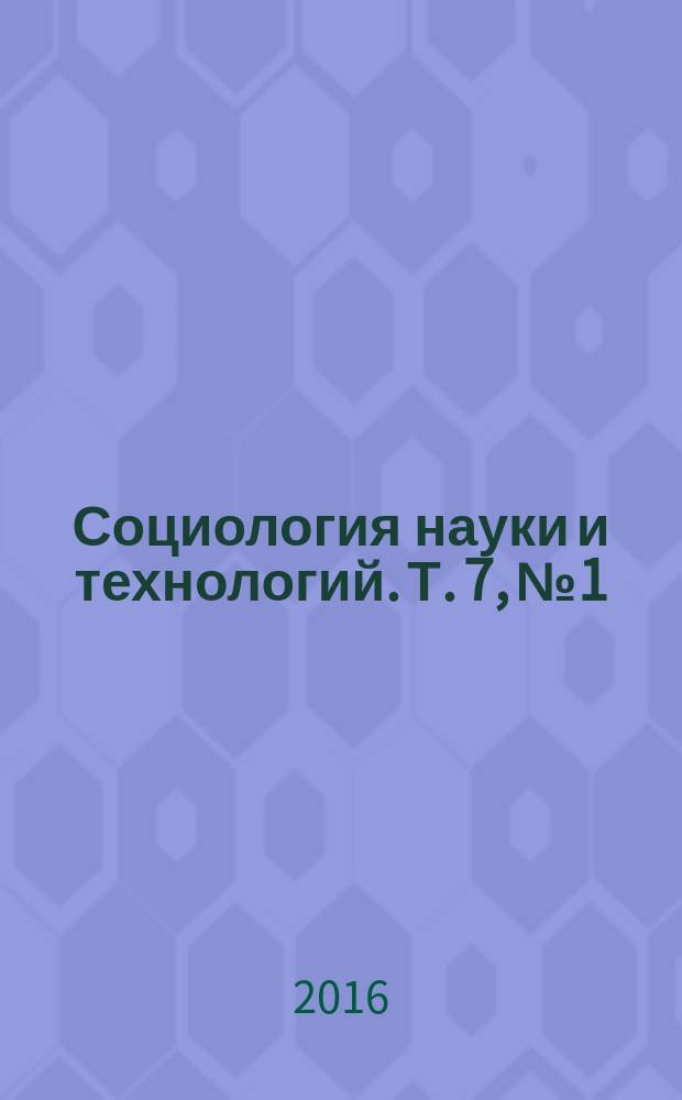 Социология науки и технологий. Т. 7, № 1