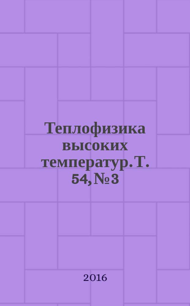 Теплофизика высоких температур. Т. 54, № 3