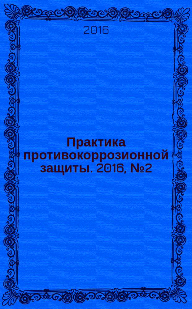Практика противокоррозионной защиты. 2016, № 2 (80)