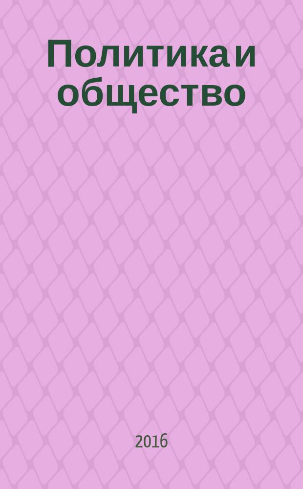 Политика и общество : Ежемес. науч. рос.-фр. журн. по вопр. социал. наук. 2016, № 6 (138)