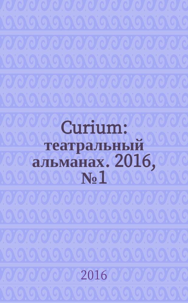 Curium : театральный альманах. 2016, № 1 (3)