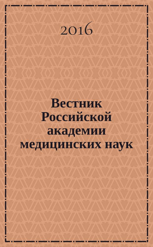 Вестник Российской академии медицинских наук : Ежемес. науч.-теорет. журн. Т. 71, № 3