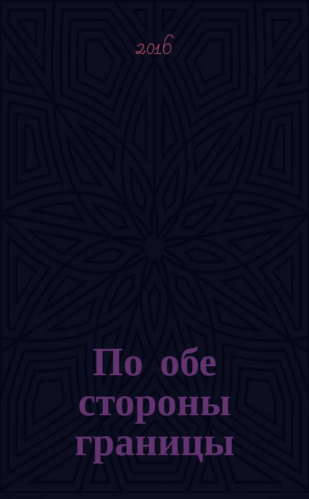 По обе стороны границы : рекламно-информационное ежемесячное издание. 2016, № 2