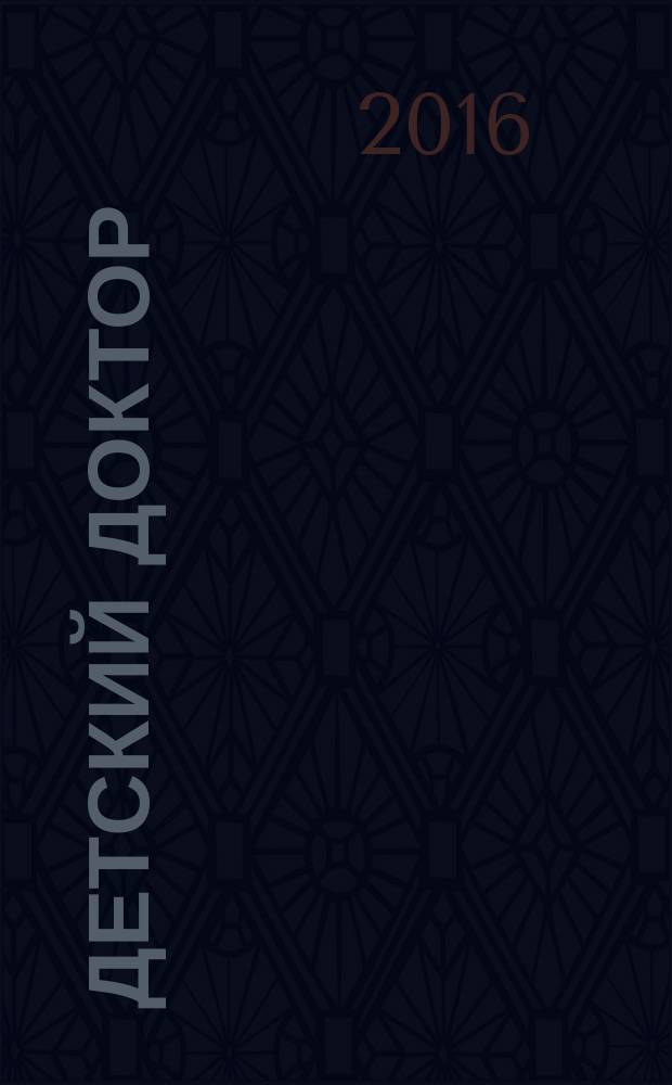 Детский доктор : журнал медицинского центра. 2016, № 4