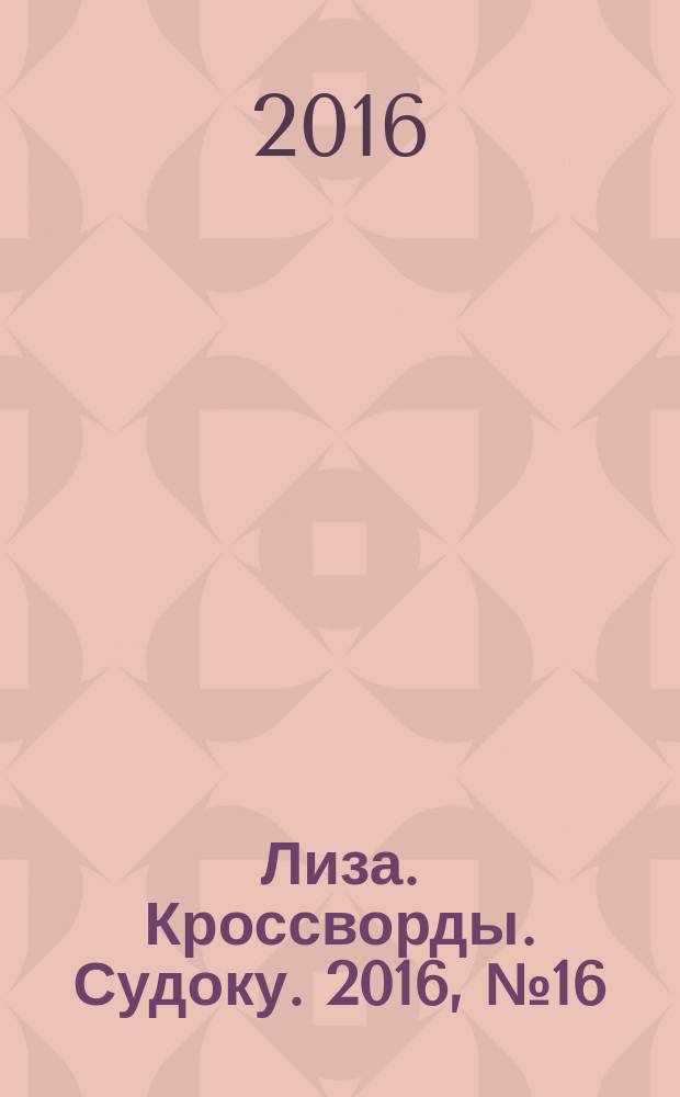 Лиза. Кроссворды. Судоку. 2016, № 16