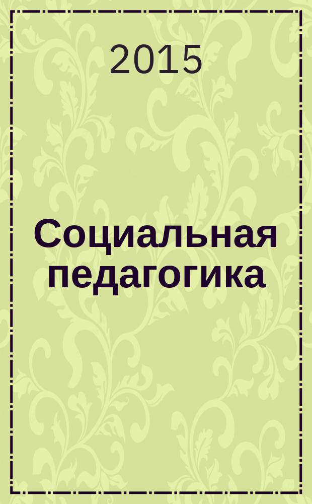 Социальная педагогика : Деловой журн. для социал. работников и педагогов. 2015, 5/6