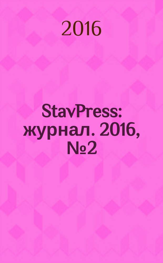 StavPress : журнал. 2016, № 2 (2)