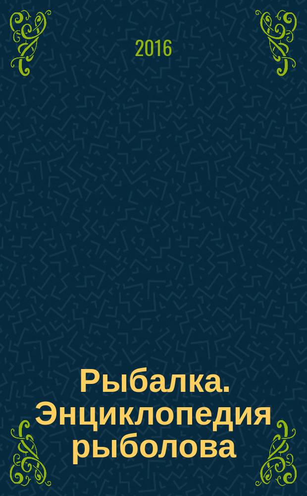 Рыбалка. Энциклопедия рыболова : периодическое издание. № 82