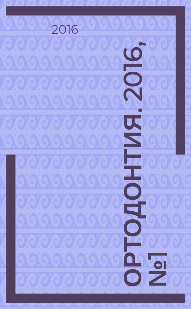Ортодонтия. 2016, № 1 (73)