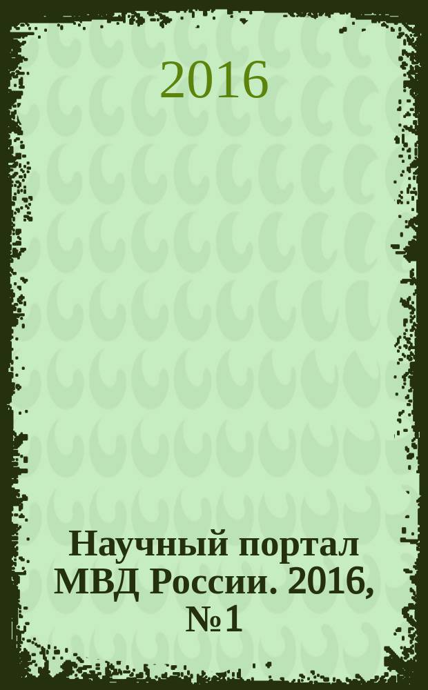 Научный портал МВД России. 2016, № 1 (33)