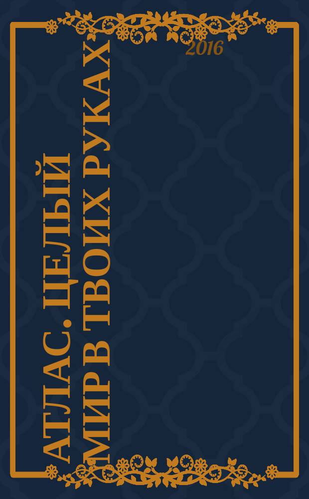 Атлас. Целый мир в твоих руках : еженедельное издание. Вып. 330