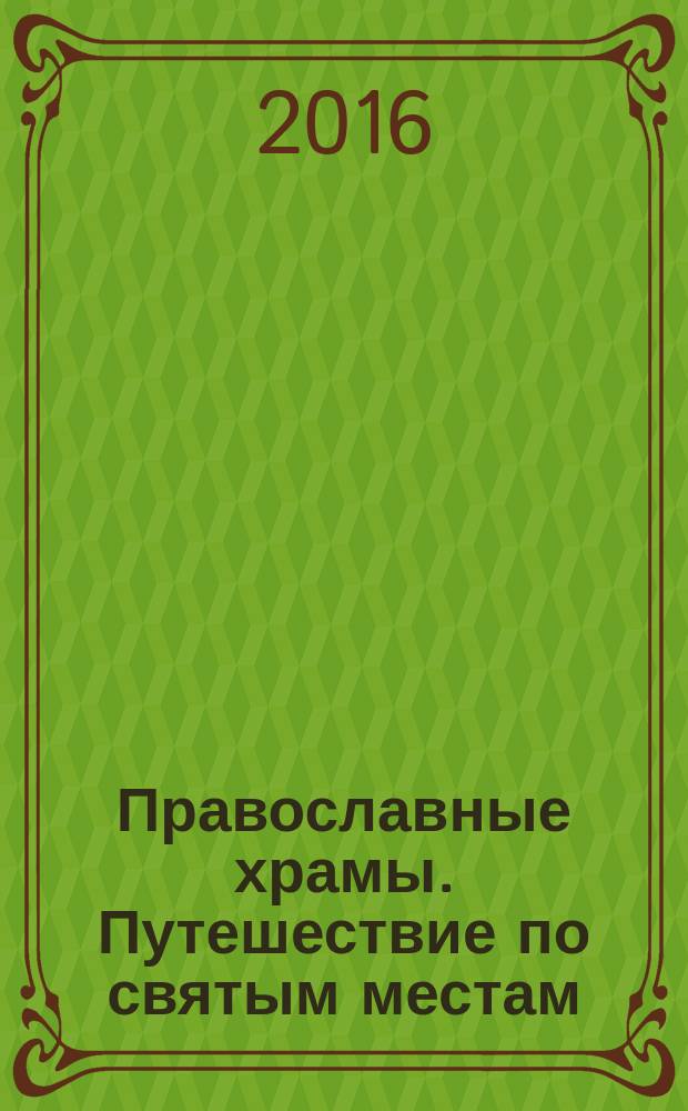 Православные храмы. Путешествие по святым местам : еженедельное издание. № 195 : Храм иконы Божией Матери "Знамение" в Переяславской слободе. Москва