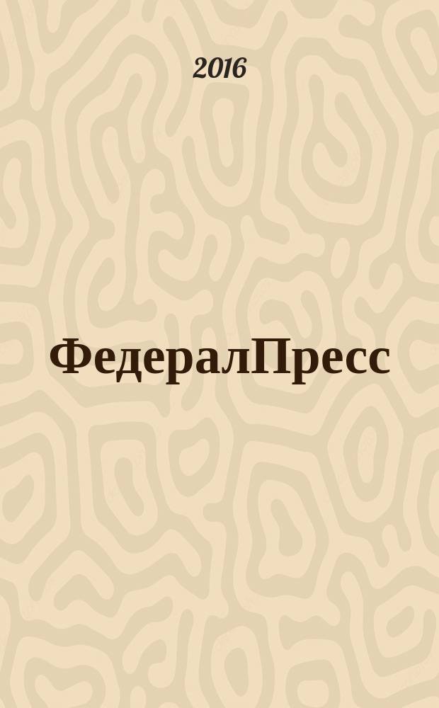 ФедералПресс : журнал для бизнеса и власти. 2016, № 2 (20)