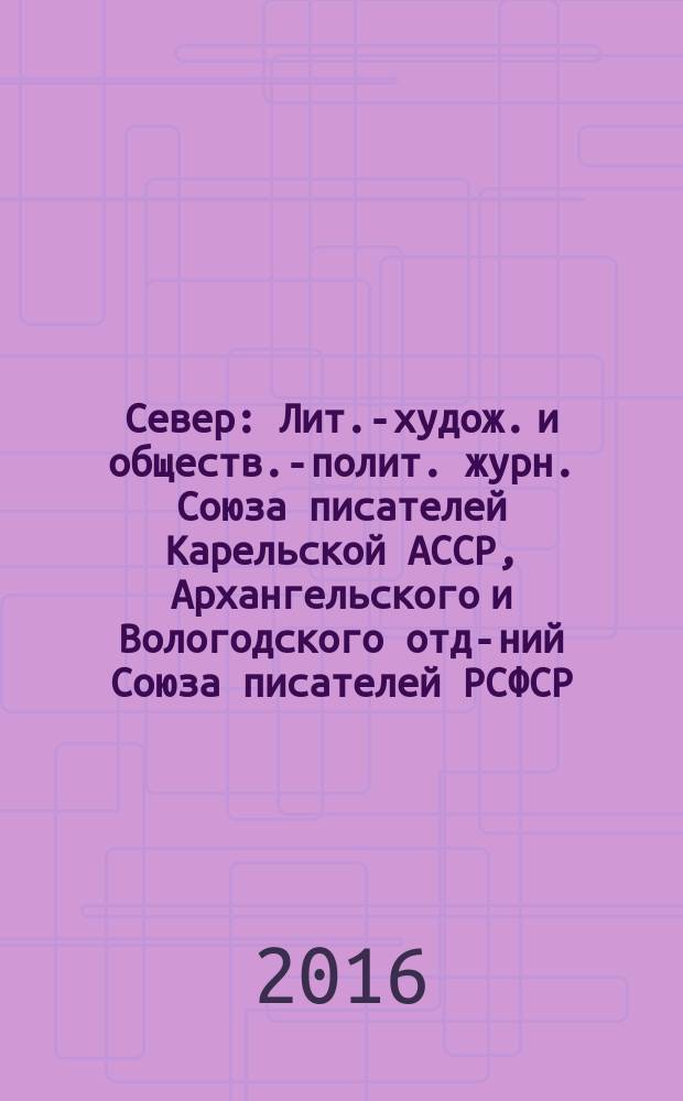 Север : Лит.-худож. и обществ.-полит. журн. Союза писателей Карельской АССР, Архангельского и Вологодского отд-ний Союза писателей РСФСР. 2016, 7/8