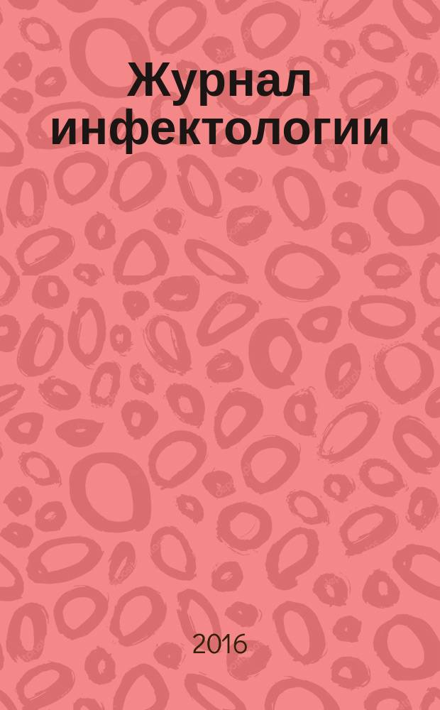 Журнал инфектологии : научно-практический журнал официальное издание Межрегиональной общественной организации "Ассоциация врачей-инфекционистов Санкт-Петербурга и Ленинградской области". Т. 8, № 2