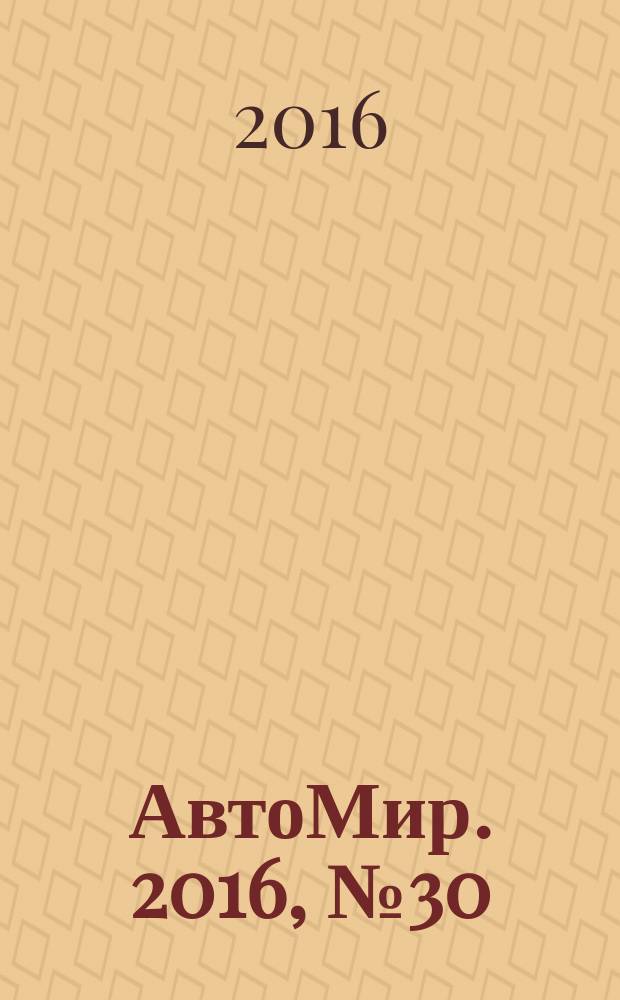 АвтоМир. 2016, № 30/31