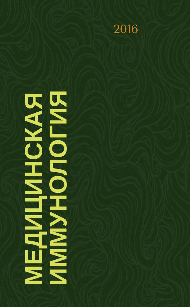 Медицинская иммунология : Офиц. журн. С.-Петерб. регион. отд-ния Рос. ассоц. аллергологов и клин. иммунологов. Т. 18, № 2