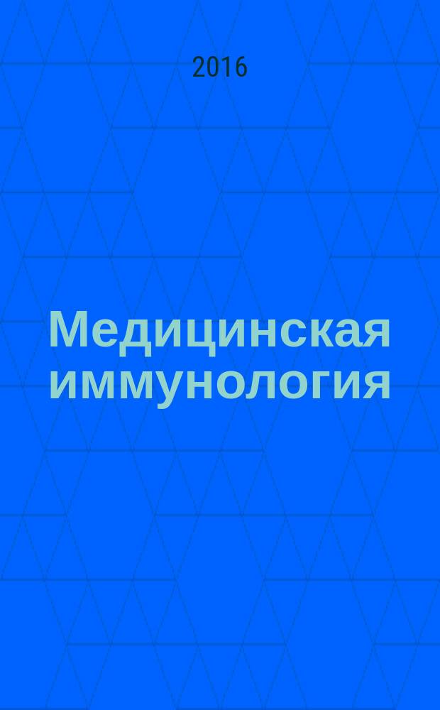 Медицинская иммунология : Офиц. журн. С.-Петерб. регион. отд-ния Рос. ассоц. аллергологов и клин. иммунологов. Т. 18, № 3