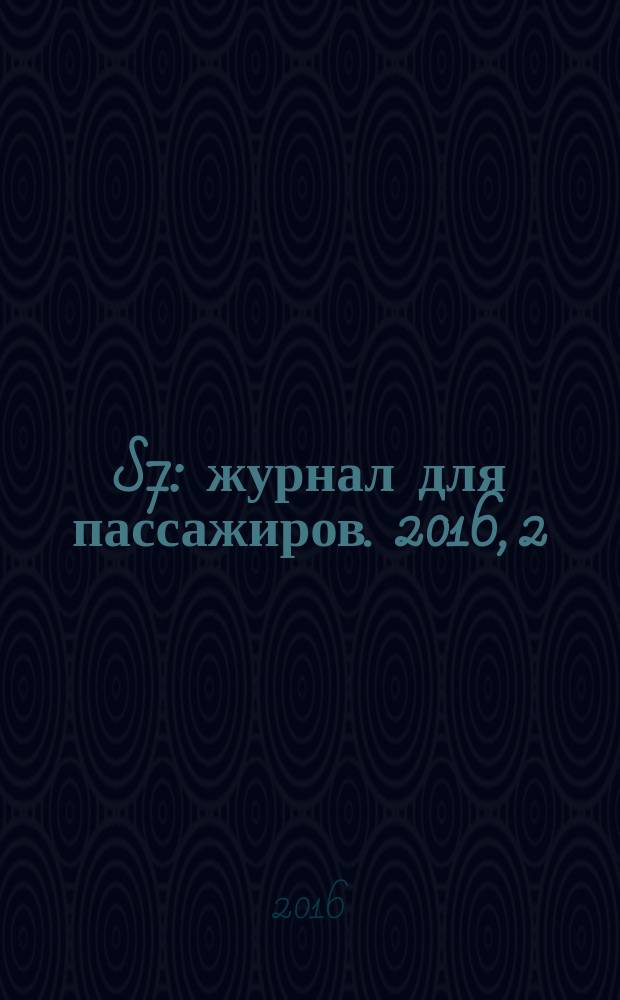 S7 : журнал для пассажиров. 2016, 2