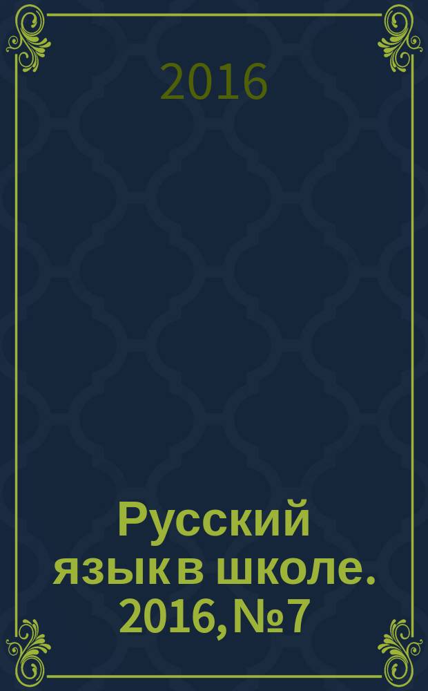Русский язык в школе. 2016, № 7