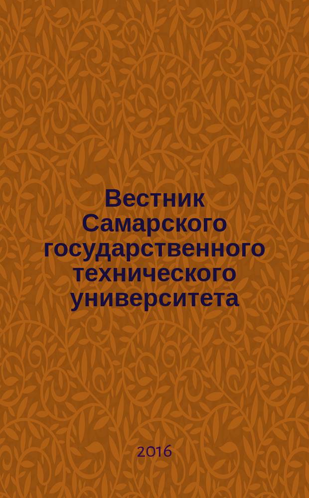 Вестник Самарского государственного технического университета : научный журнал. 2016, № 2 (30)