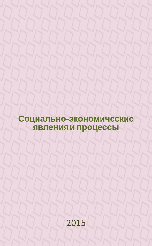 Социально-экономические явления и процессы : Россия, Китай, США международный журнал. Т. 10, № 10