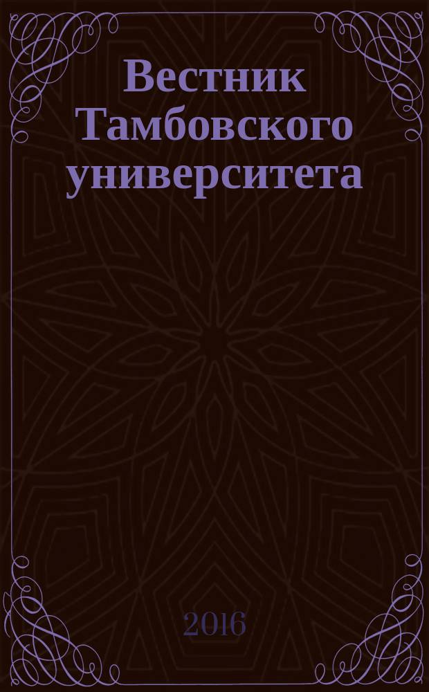 Вестник Тамбовского университета : Науч.-теорет. и прикл. журн. широк. профиля Тамб. гос. ун-та им. Г.Р. Державина. Т. 21, вып. 3/4 (155/156)