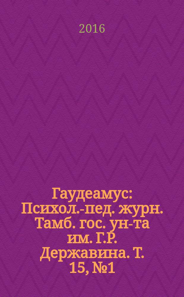 Гаудеамус : Психол.-пед. журн. Тамб. гос. ун-та им. Г.Р. Державина. Т. 15, № 1