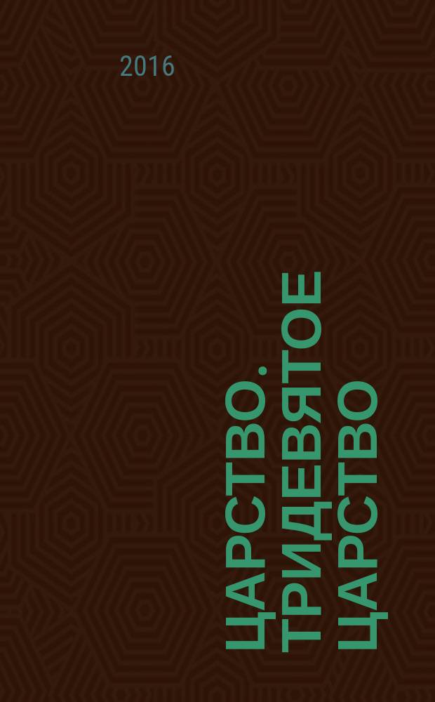 3/9 царство. Тридевятое царство : детский журнал. 2016, № 13 (79)