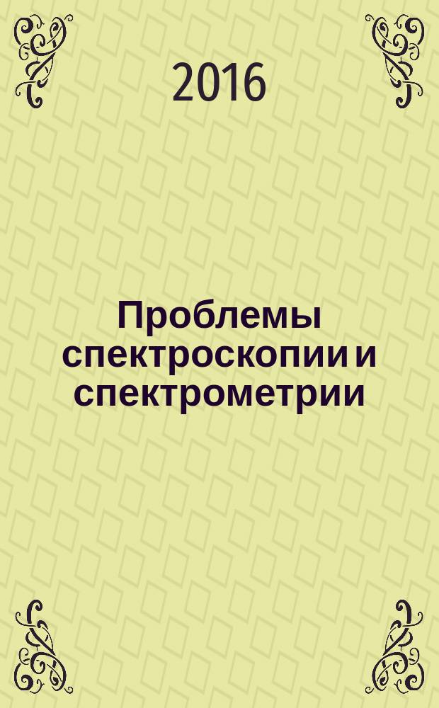 Проблемы спектроскопии и спектрометрии : вузовско-академический периодический сборник научных трудов. Вып. 35