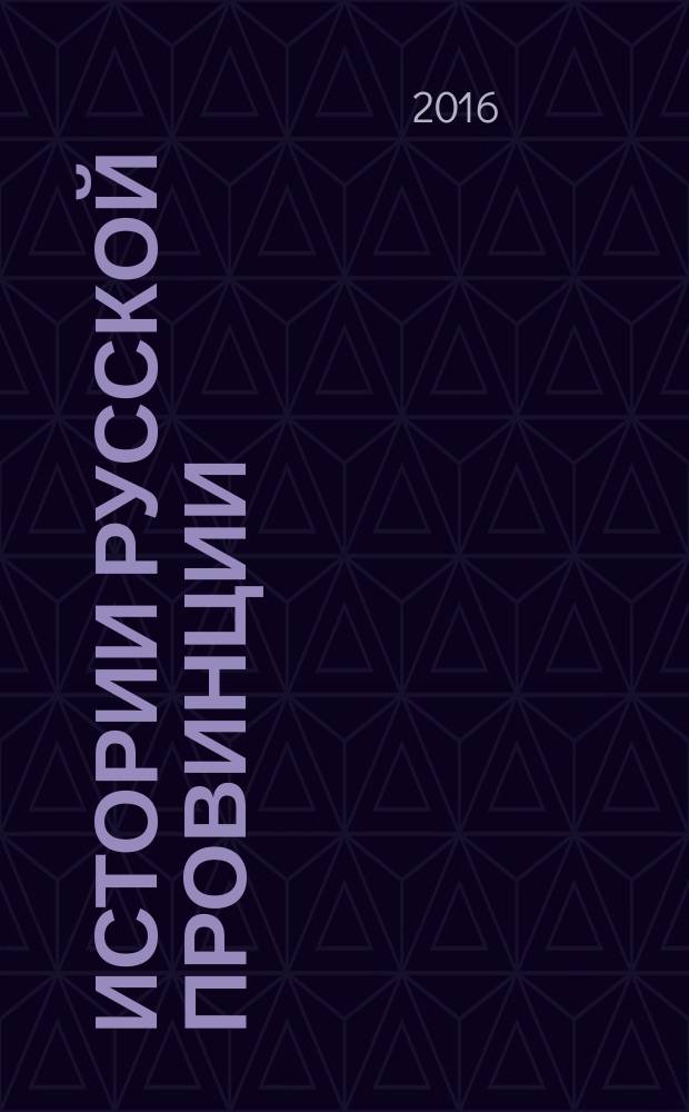 Истории русской провинции : Ист.-просветит. журн. № 84 : Орел в эпоху императора Александра III