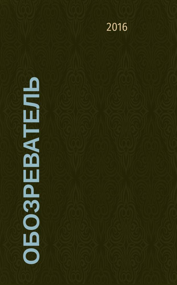 Обозреватель : Информ.-аналит. еженедельник. 2016, № 7 (318)
