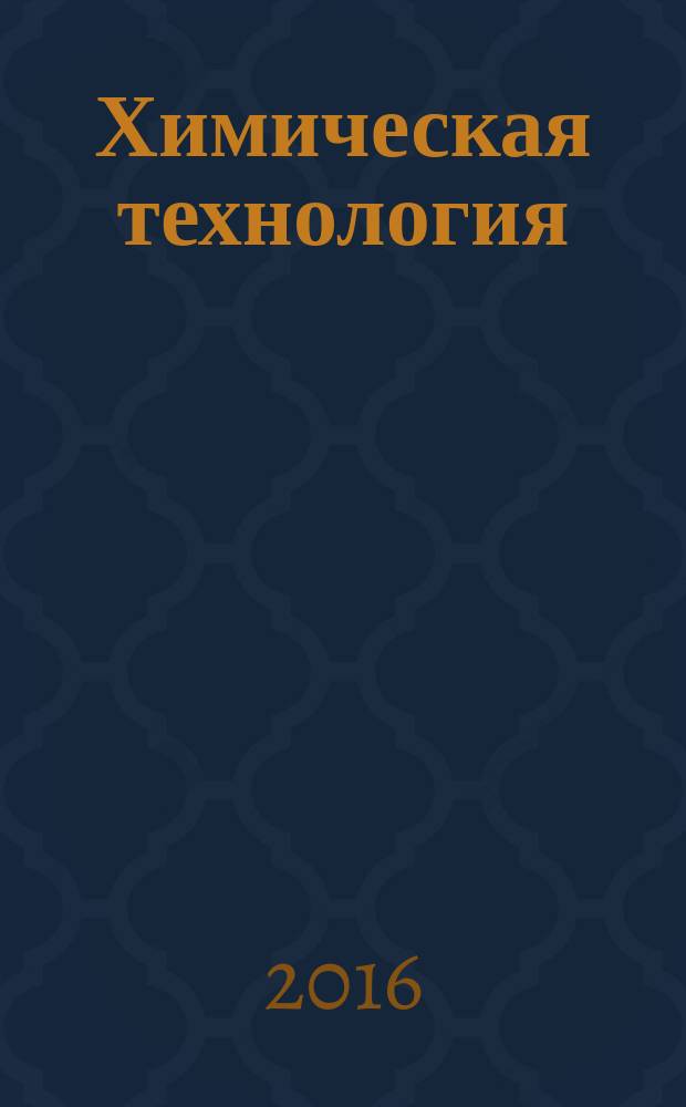 Химическая технология : Ежемес. произв., науч.-техн. и информ.-аналит. журн. Т. 17, № 7