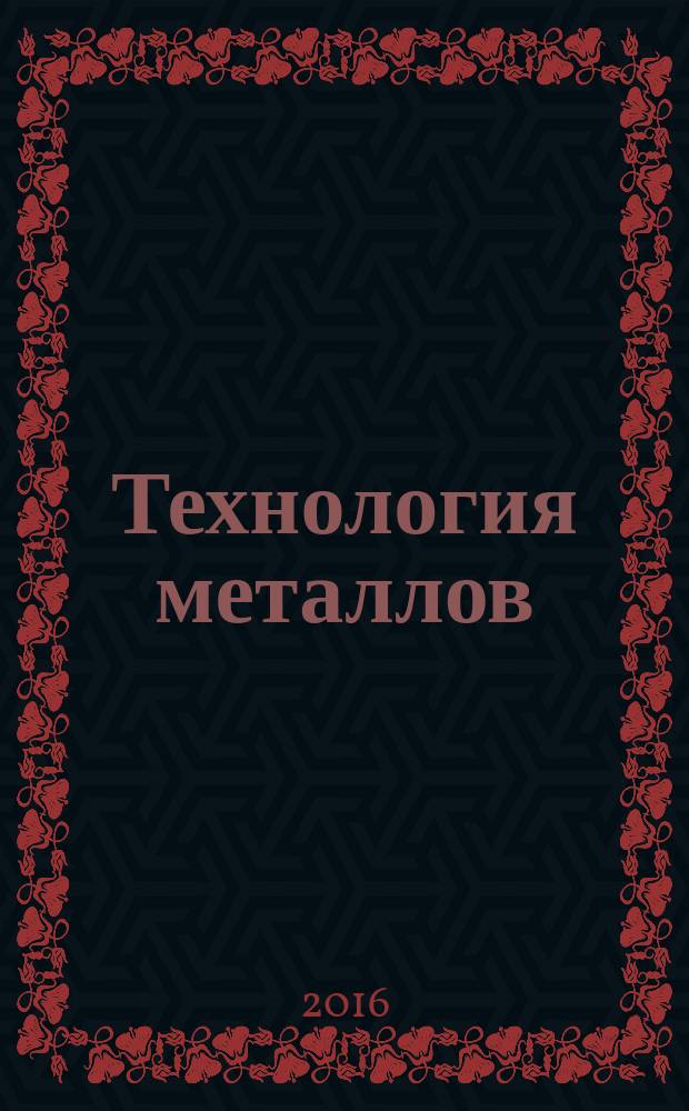 Технология металлов : Ежемес. произв. и науч.-техн. журн. 2016, № 7