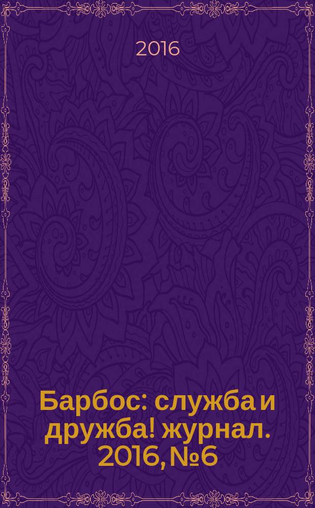 Барбос : служба и дружба !журнал. 2016, № 6