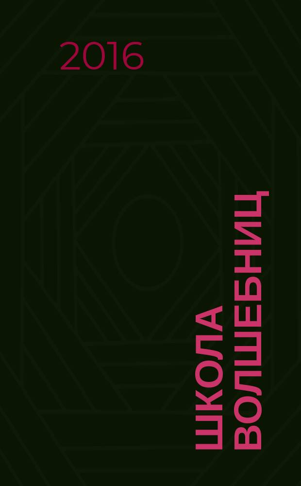 Школа Волшебниц : волшебство без смысла - это фокусы !журнал. 2016, № 6