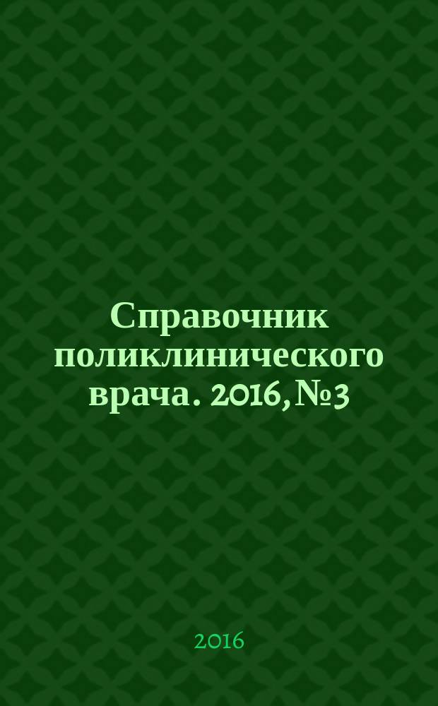 Справочник поликлинического врача. 2016, № 3