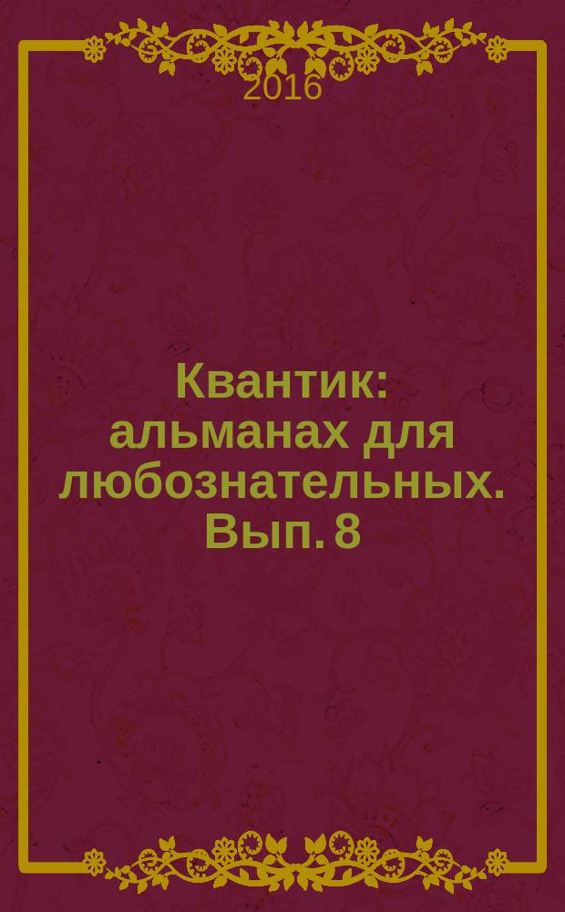 Квантик : альманах для любознательных. Вып. 8