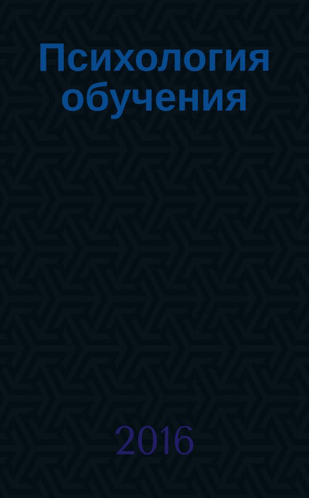 Психология обучения : Дайджест рос. и зарубеж. прессы Ежемес. вып. 2016, № 7