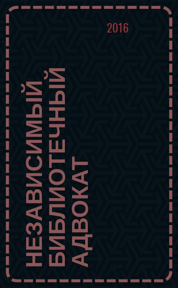 Независимый библиотечный адвокат : НБА Альм. Прил. к журн. "Библиотека". 2016, № 2 (98)
