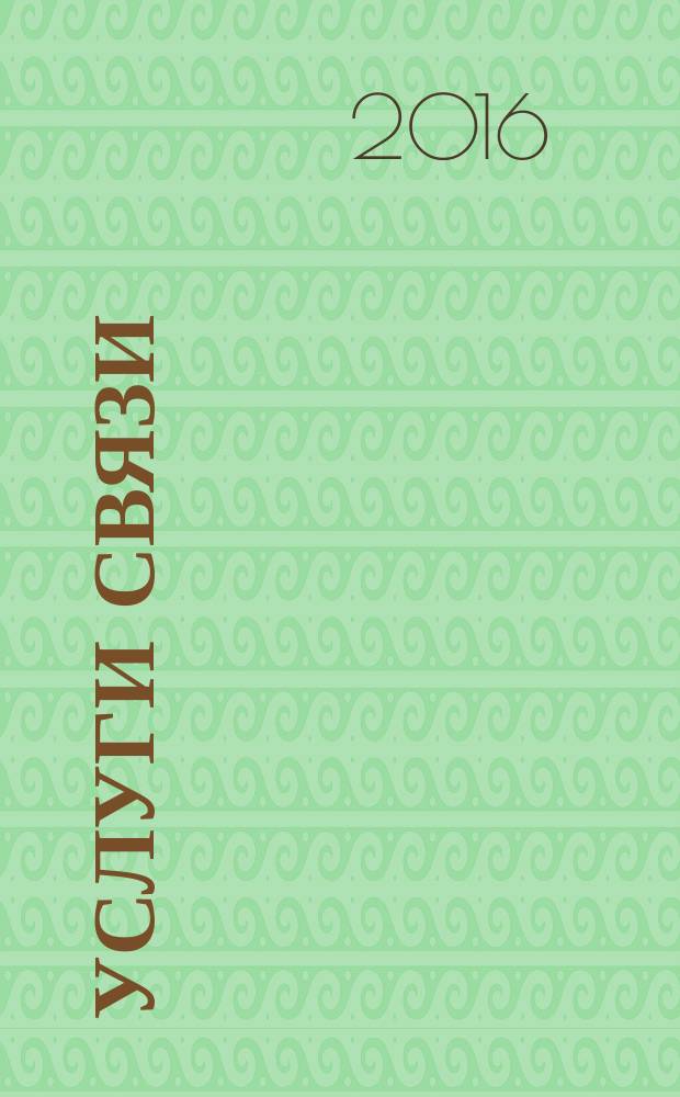 Услуги связи: бухгалтерский учет и налогообложение : журнал приложение к журналу "Актуальные вопросы бухгалтерского учета и налогообложения". 2016, № 4
