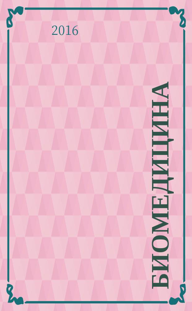 Биомедицина : научный журнал. 2016, № 2
