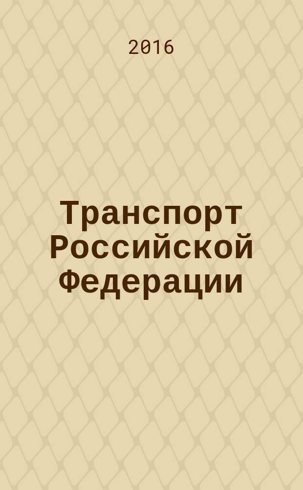Транспорт Российской Федерации : журнал о науке, экономике, практике. 2016, № 2/3 (63/64)