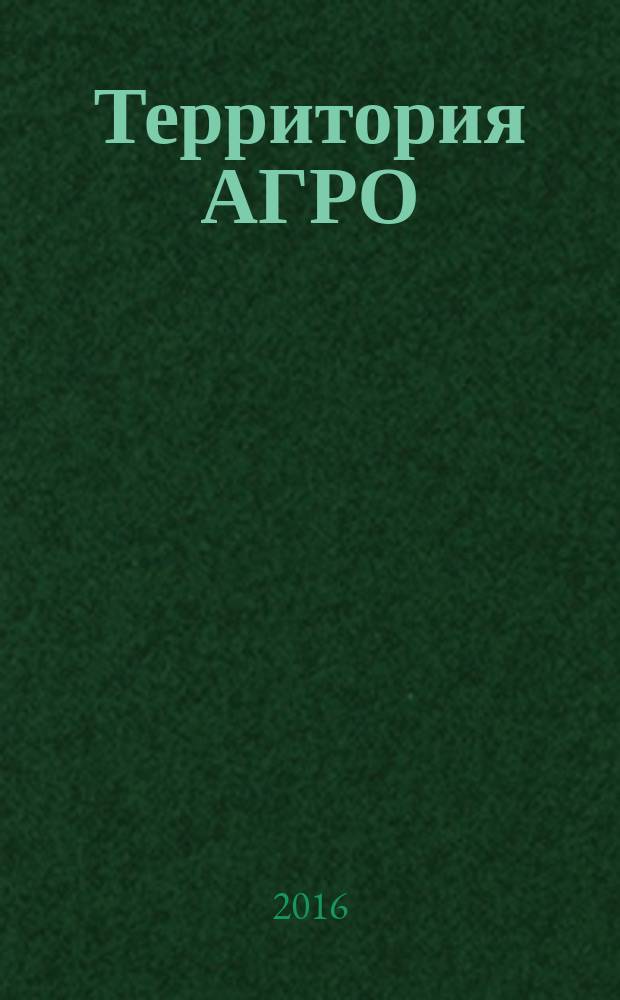 Территория АГРО : сельскохозяйственный журнал из Кузбасса. 2016, № 6 (138)