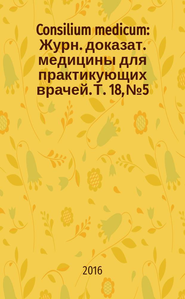 Consilium medicum : Журн. доказат. медицины для практикующих врачей. Т. 18, № 5 : Кардиология