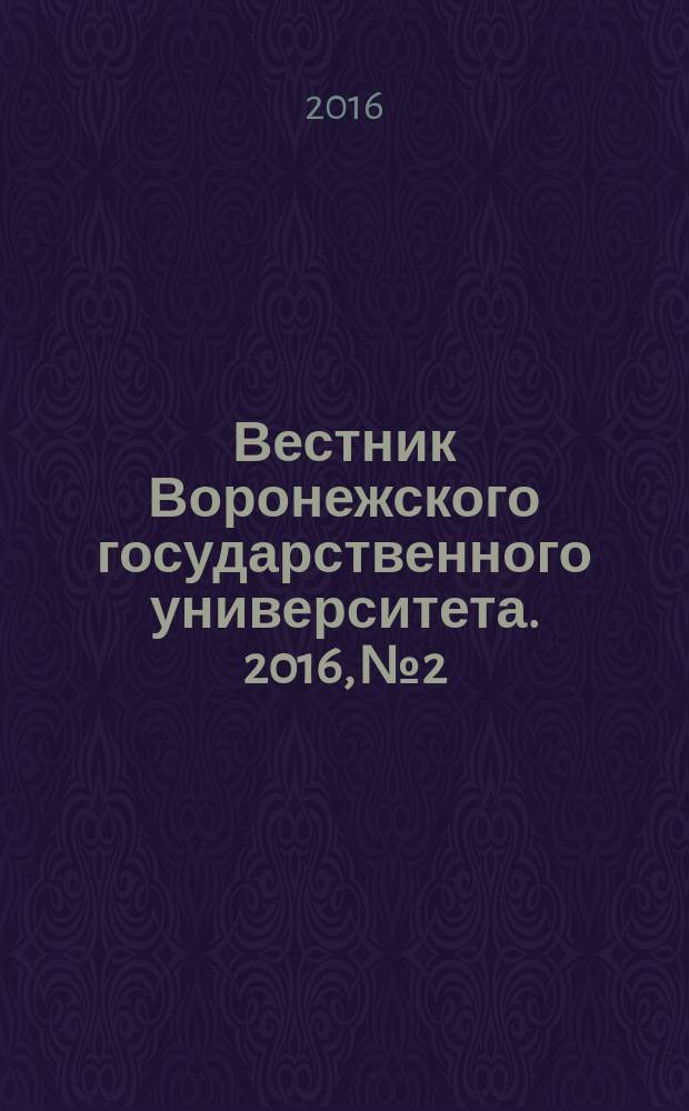 Вестник Воронежского государственного университета. 2016, № 2