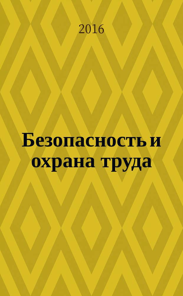 Безопасность и охрана труда : специализированное издание журнал. 2016, № 2 (67)