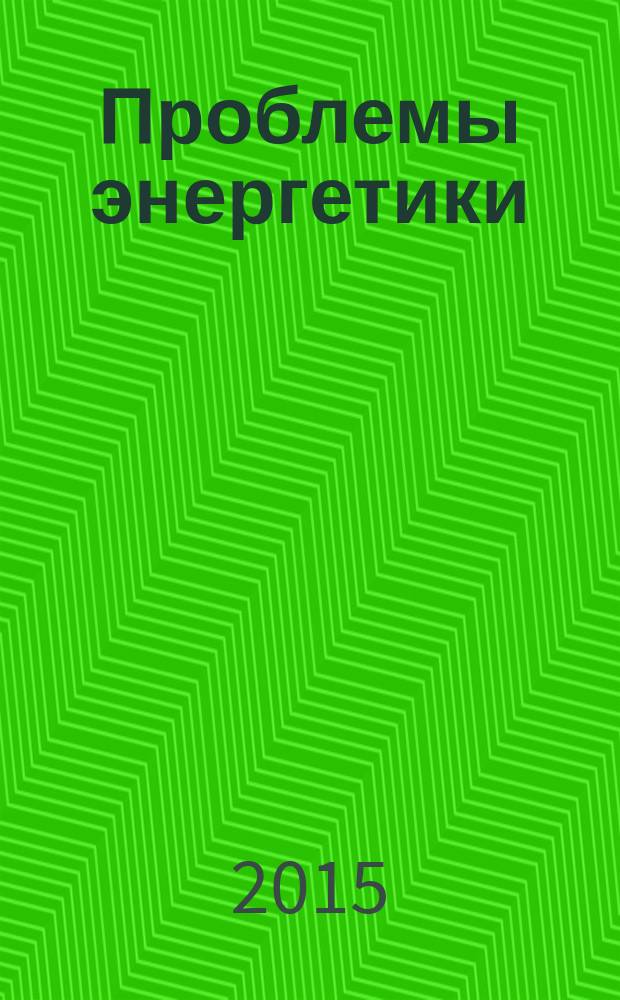Проблемы энергетики : Науч.-техн. и произв. журн. 2015, № 9/10