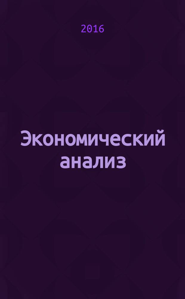 Экономический анализ : Теория и практика Науч.-практ. и аналит. журн. 2016, вып. 7 (454)